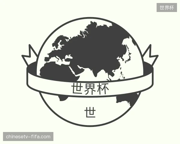 探访世界杯官方