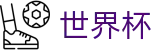 2026世界杯官网 - 官方中文入口